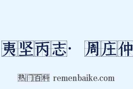 夷坚丙志·周庄仲是什么意思的图片